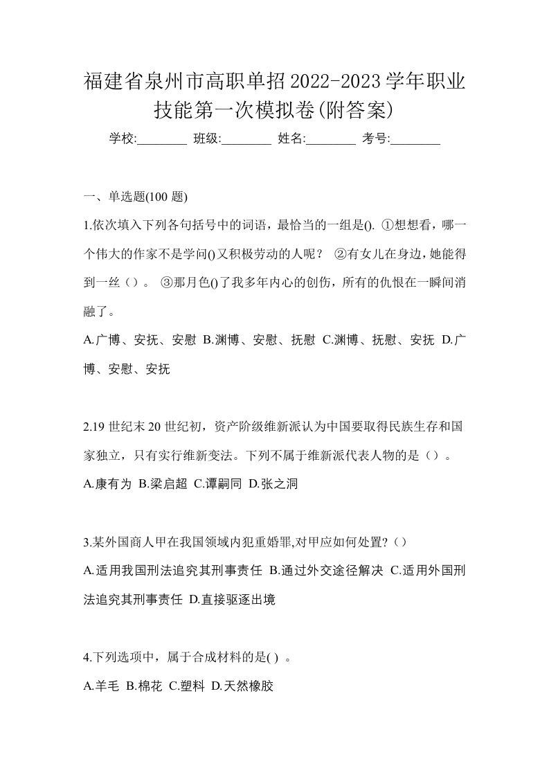 福建省泉州市高职单招2022-2023学年职业技能第一次模拟卷附答案