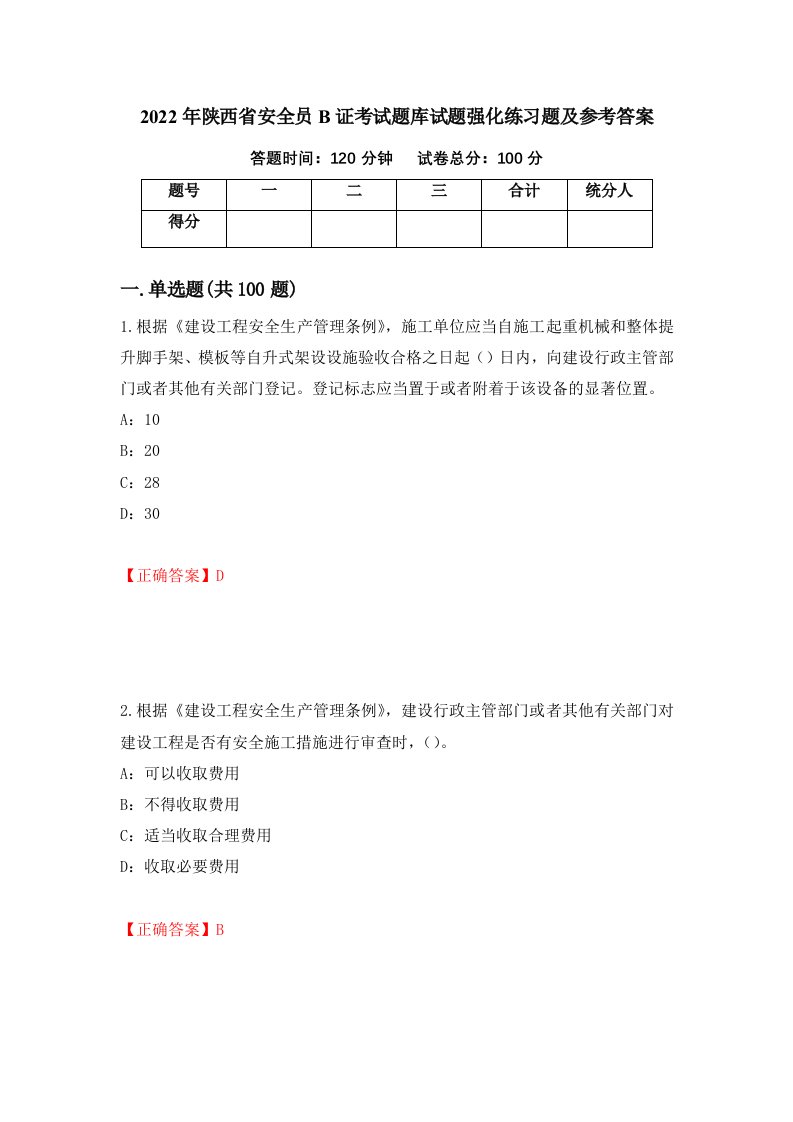 2022年陕西省安全员B证考试题库试题强化练习题及参考答案42