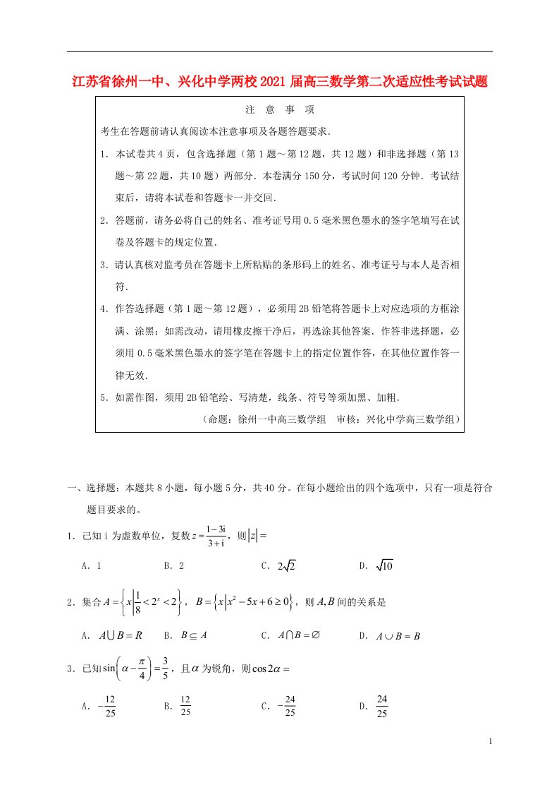 江苏省徐州一中兴化中学两校2021届高三数学第二次适应性考试试题