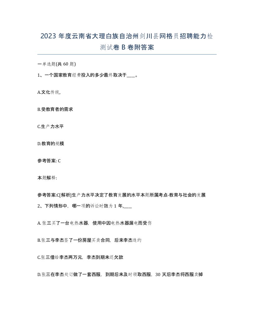 2023年度云南省大理白族自治州剑川县网格员招聘能力检测试卷B卷附答案