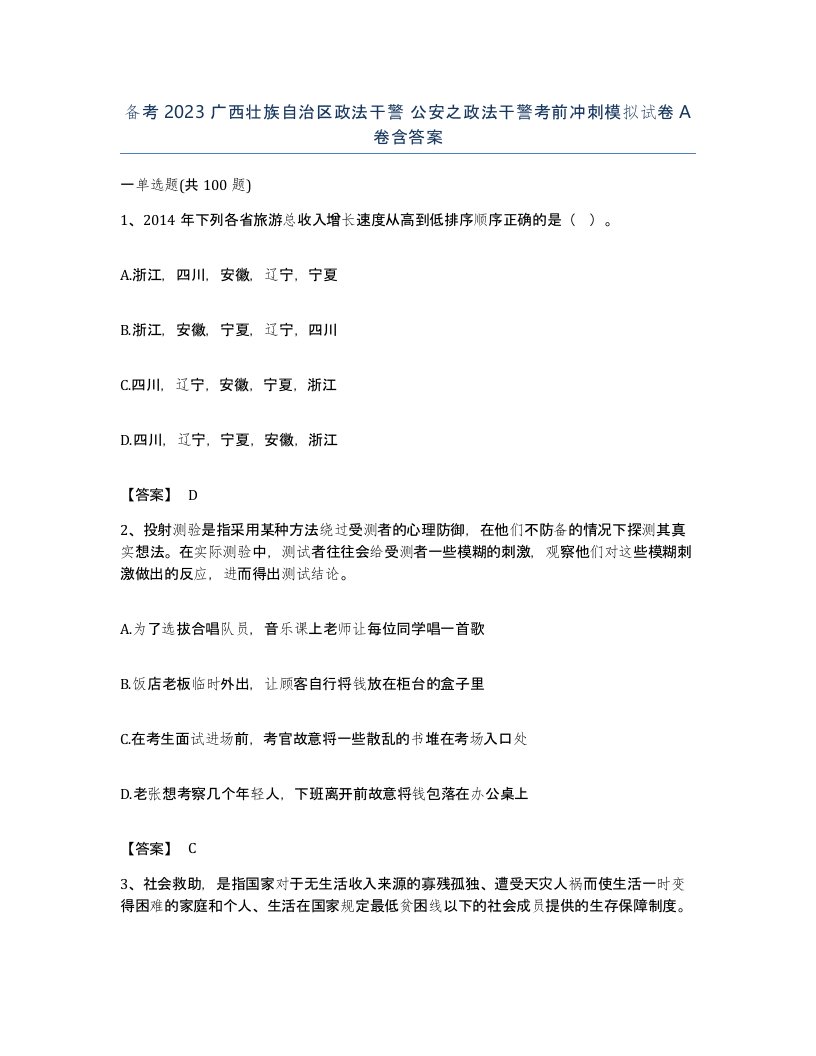 备考2023广西壮族自治区政法干警公安之政法干警考前冲刺模拟试卷A卷含答案