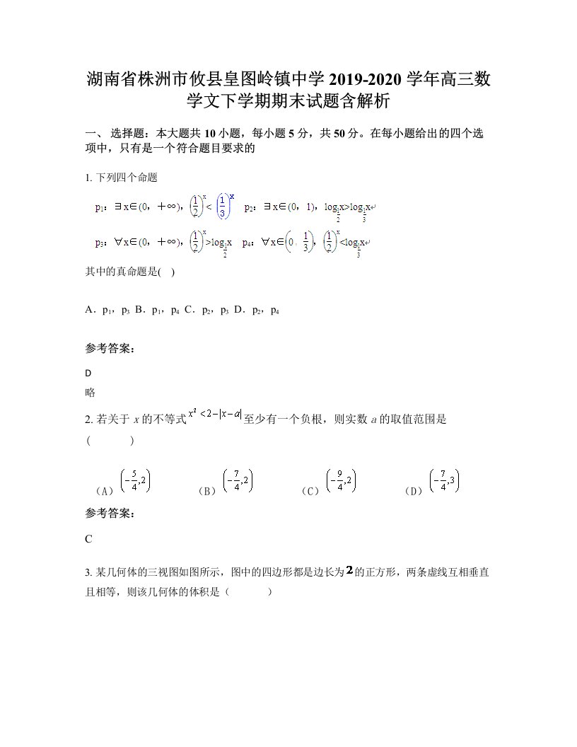 湖南省株洲市攸县皇图岭镇中学2019-2020学年高三数学文下学期期末试题含解析