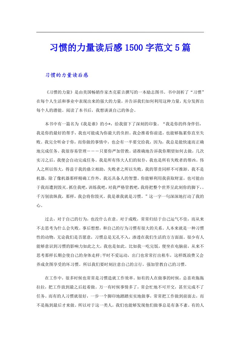 习惯的力量读后感1500字范文5篇