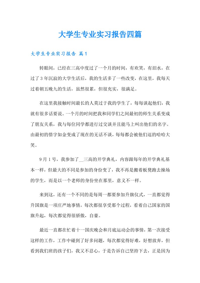 大学生专业实习报告四篇