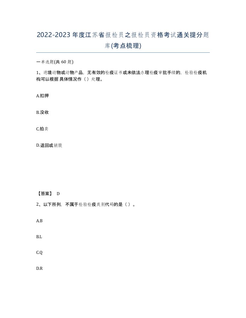 2022-2023年度江苏省报检员之报检员资格考试通关提分题库考点梳理