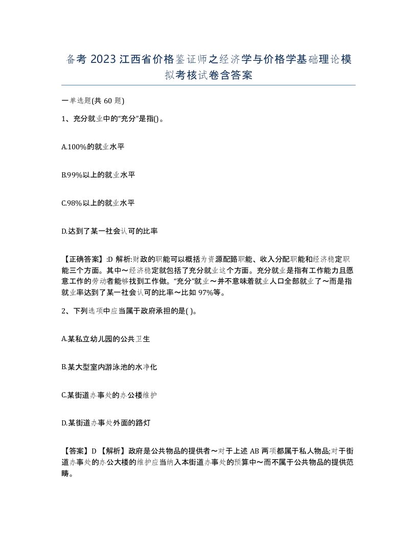 备考2023江西省价格鉴证师之经济学与价格学基础理论模拟考核试卷含答案