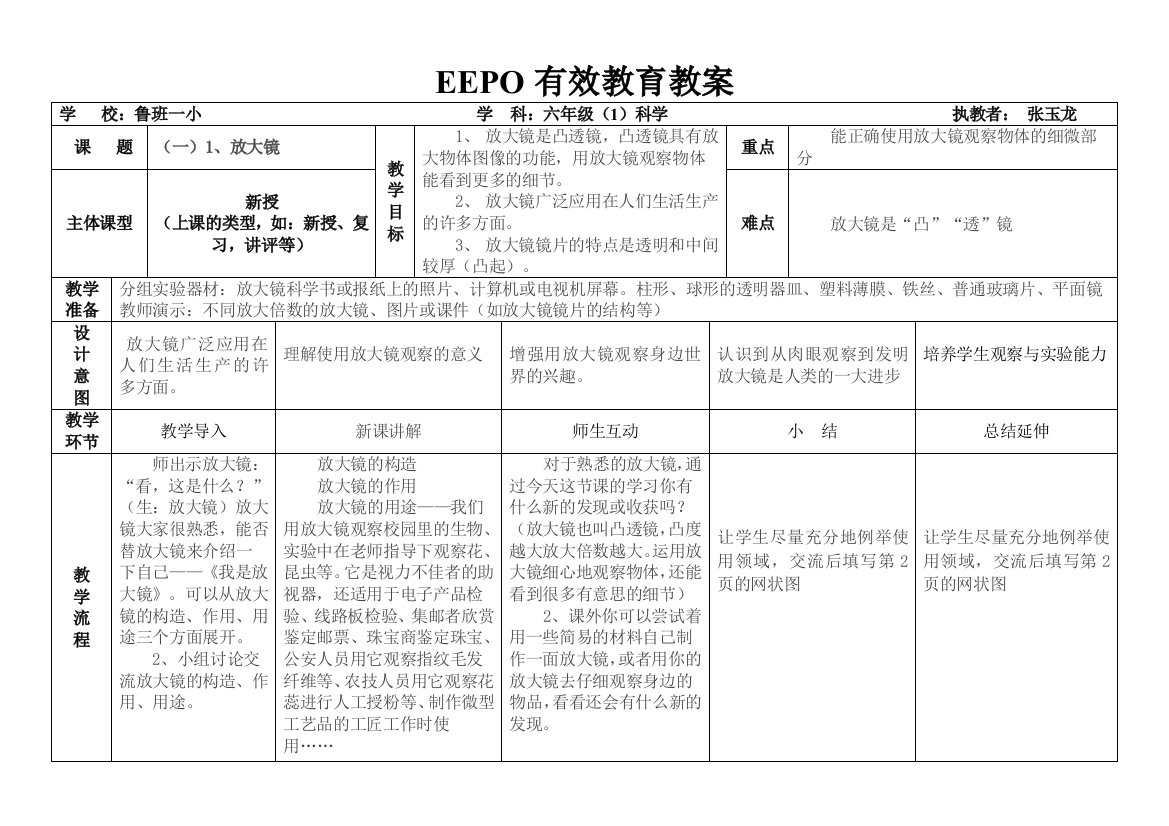 EEPO教案模版(六年级科学)张玉龙