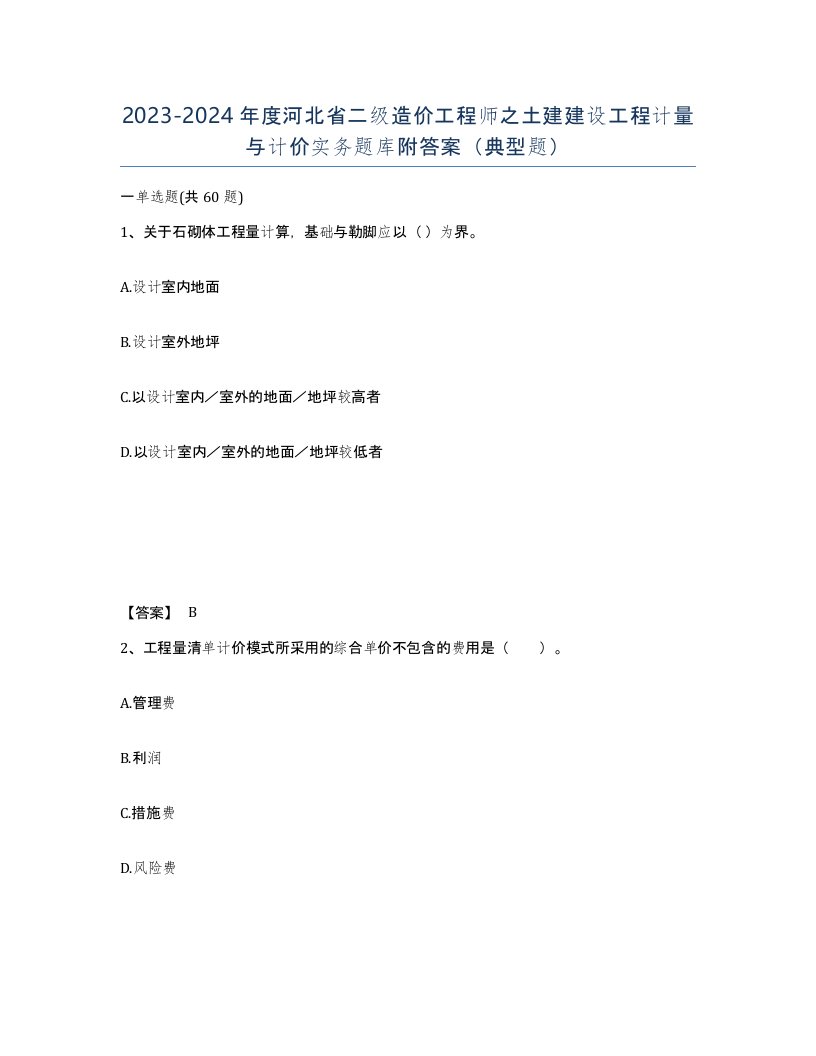 2023-2024年度河北省二级造价工程师之土建建设工程计量与计价实务题库附答案典型题