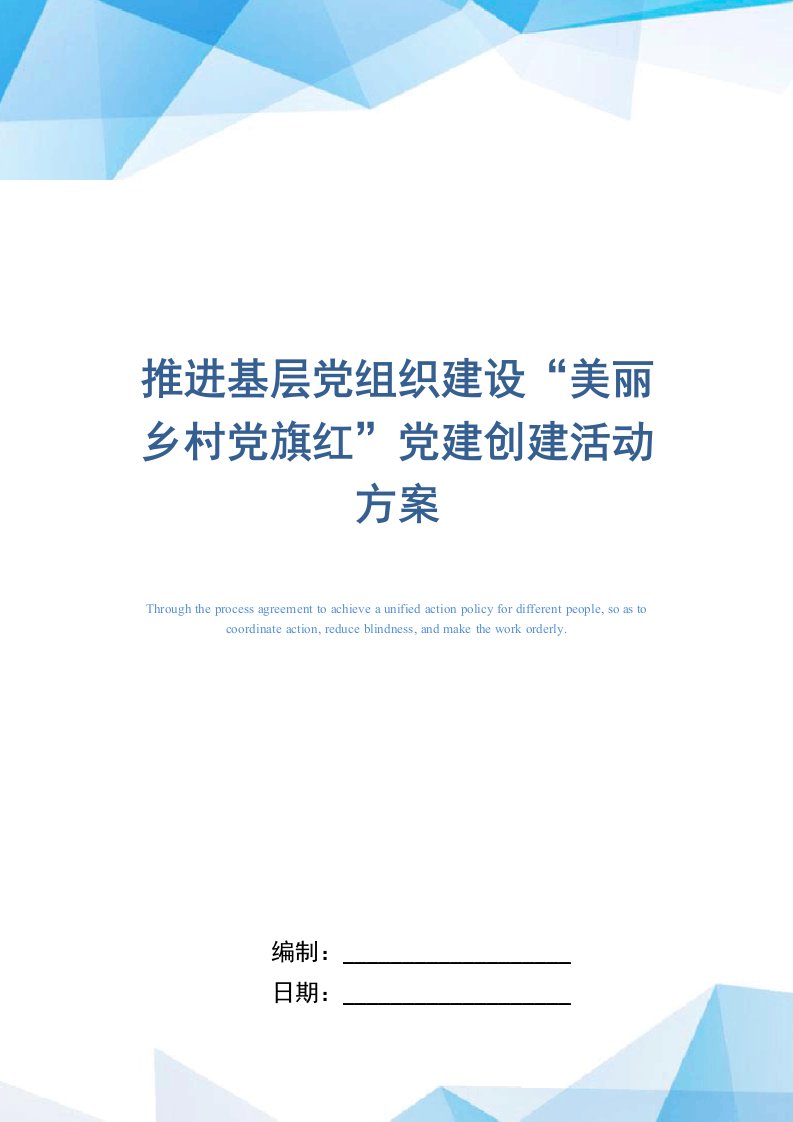 推进基层党组织建设“美丽乡村党旗红”党建创建活动方案