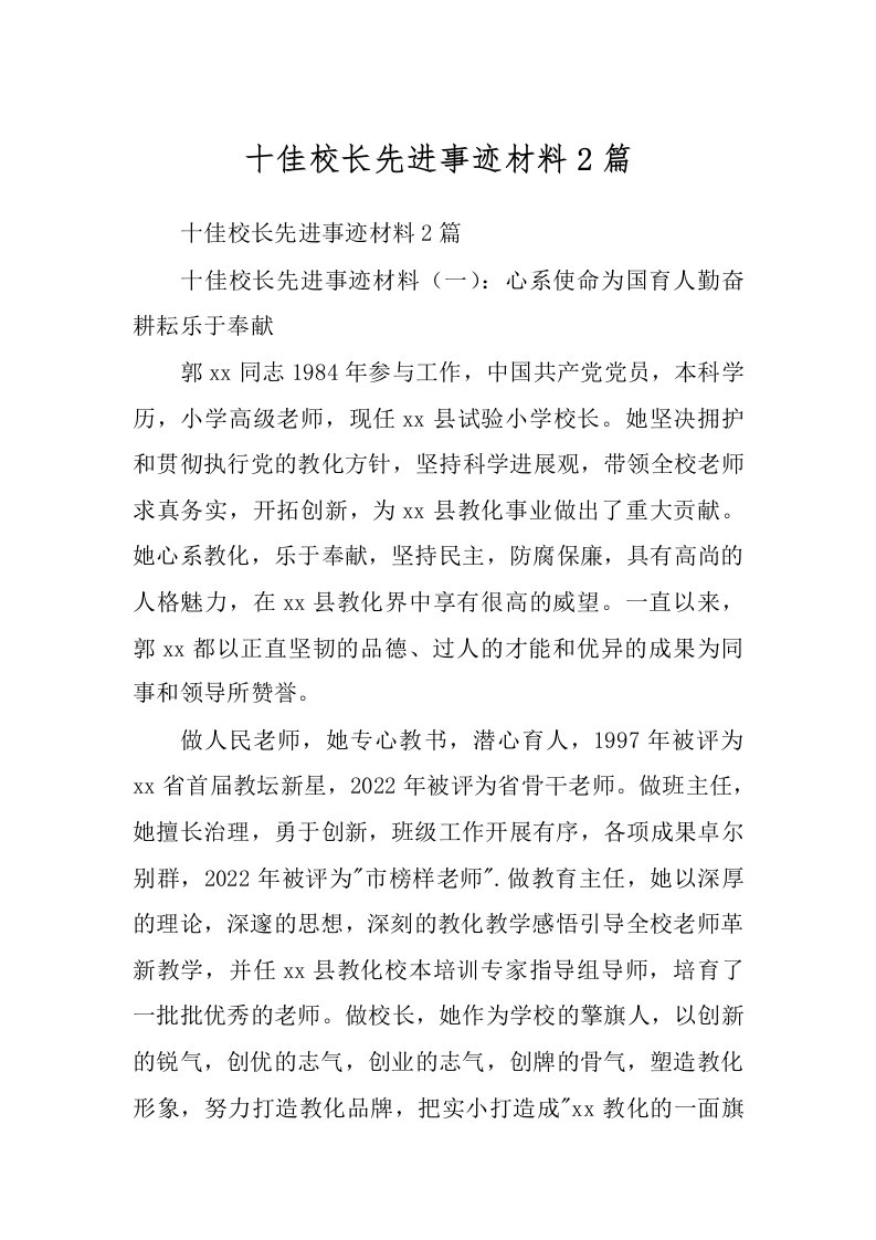 十佳校长先进事迹材料2篇