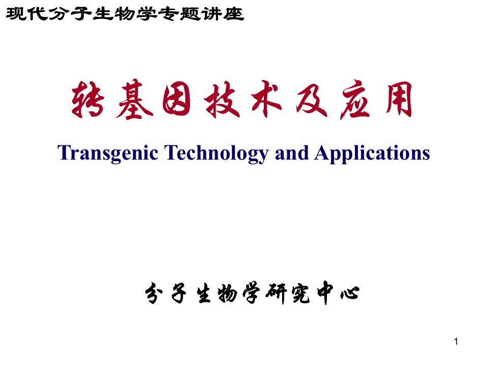 转基因技术及应用