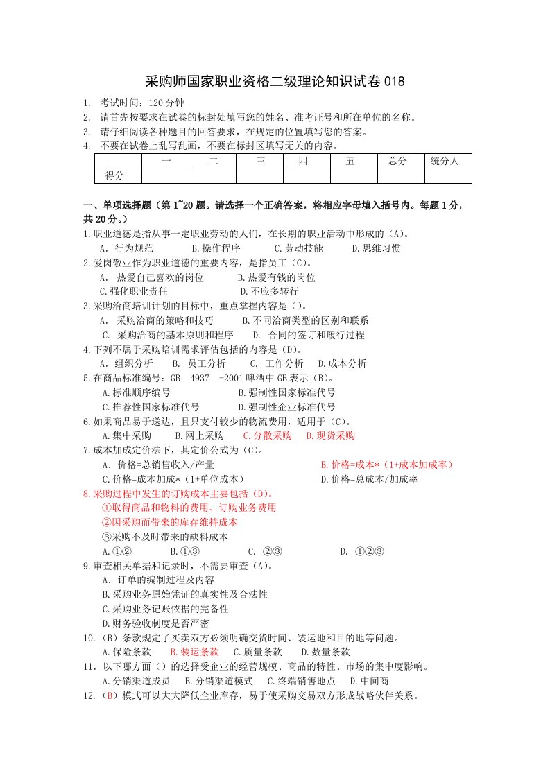 采购师国家职业资格二级理论知识试卷018