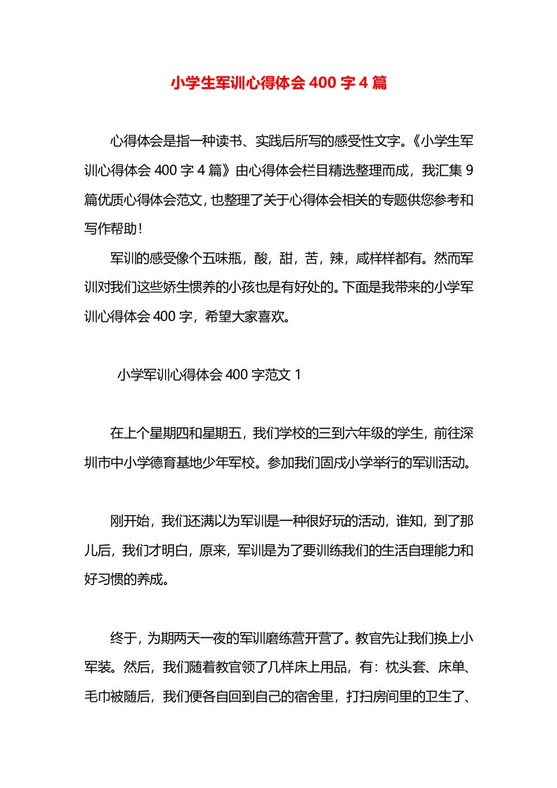 小学生军训心得体会400字4篇