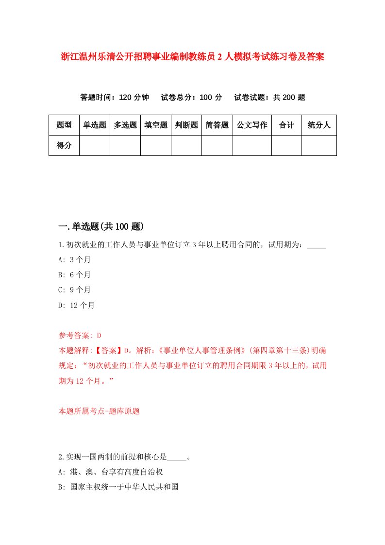 浙江温州乐清公开招聘事业编制教练员2人模拟考试练习卷及答案第0套