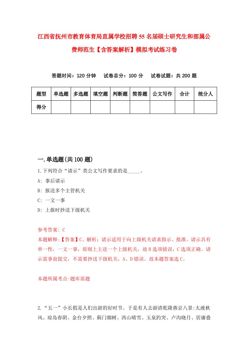 江西省抚州市教育体育局直属学校招聘55名届硕士研究生和部属公费师范生【含答案解析】模拟考试练习卷（第2卷）