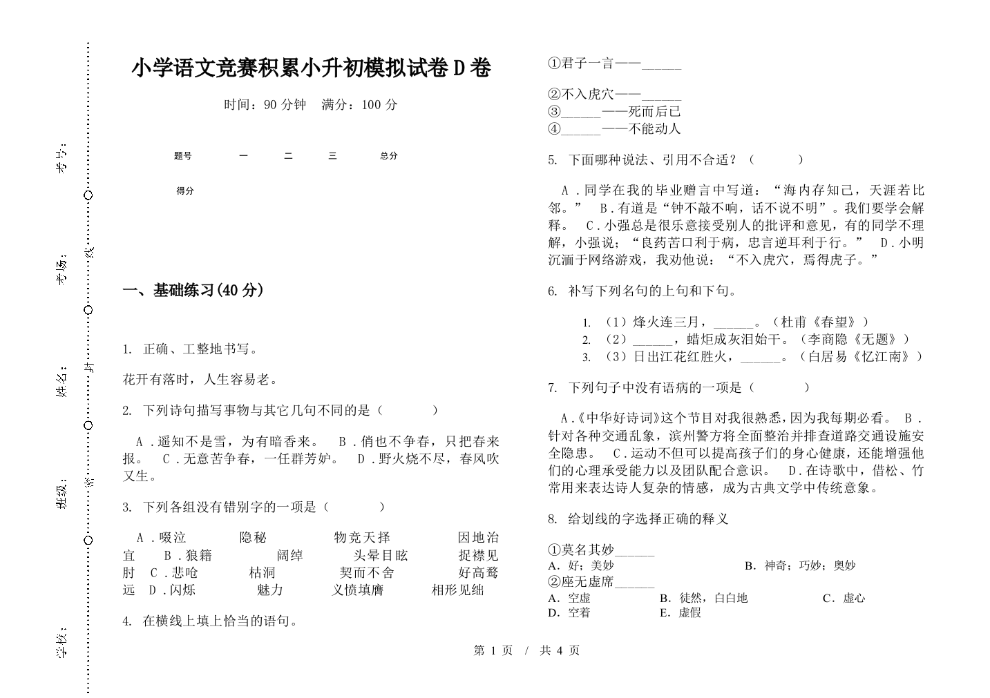 小学语文竞赛积累小升初模拟试卷D卷