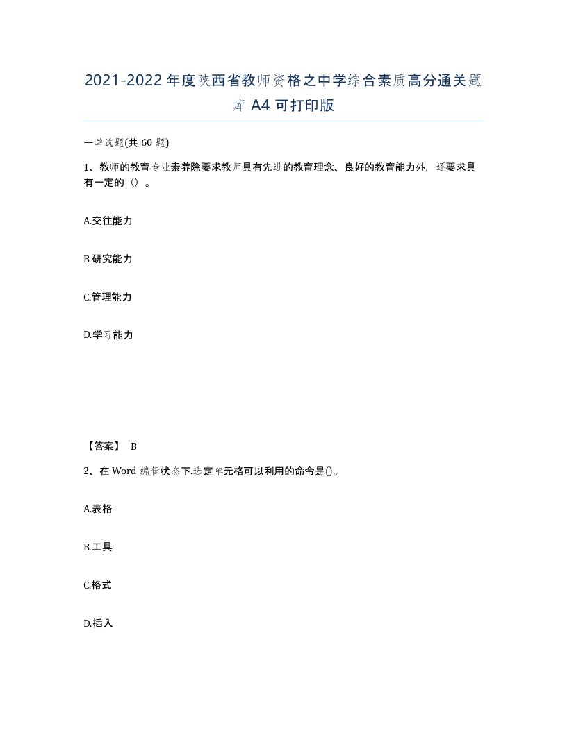 2021-2022年度陕西省教师资格之中学综合素质高分通关题库A4可打印版