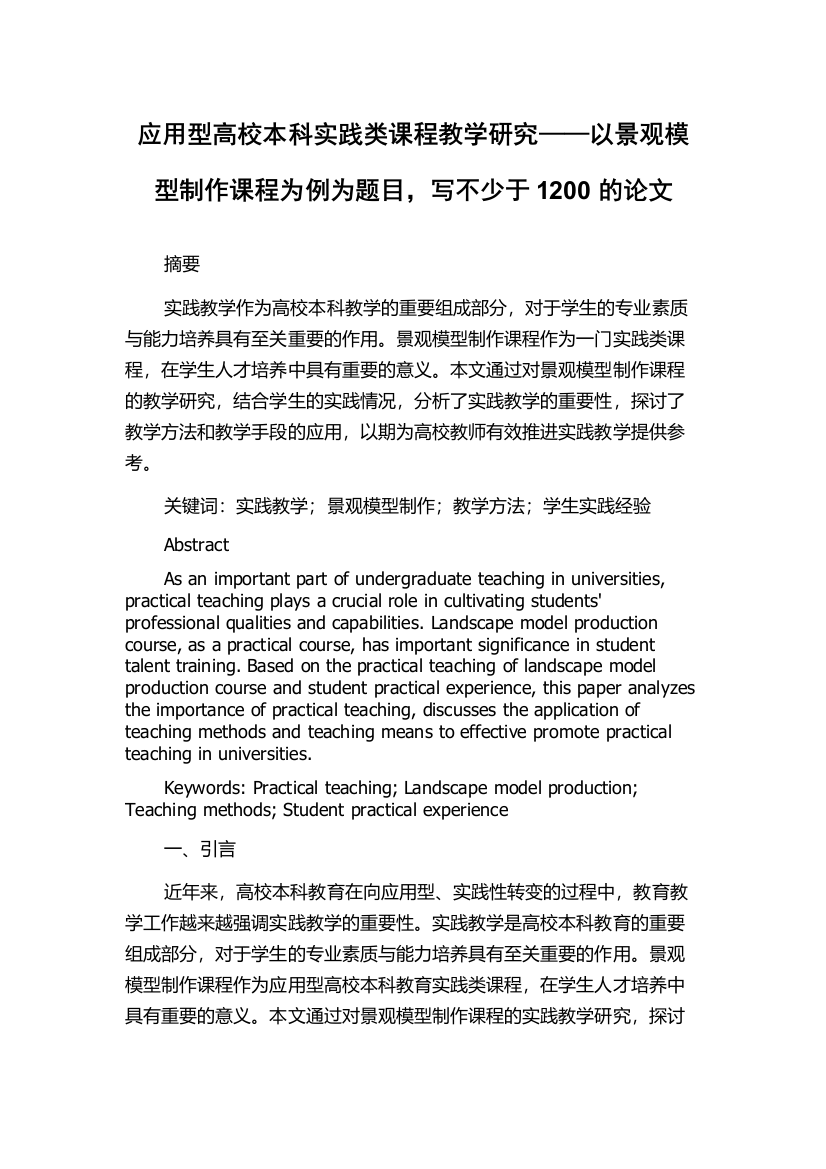 应用型高校本科实践类课程教学研究——以景观模型制作课程为例