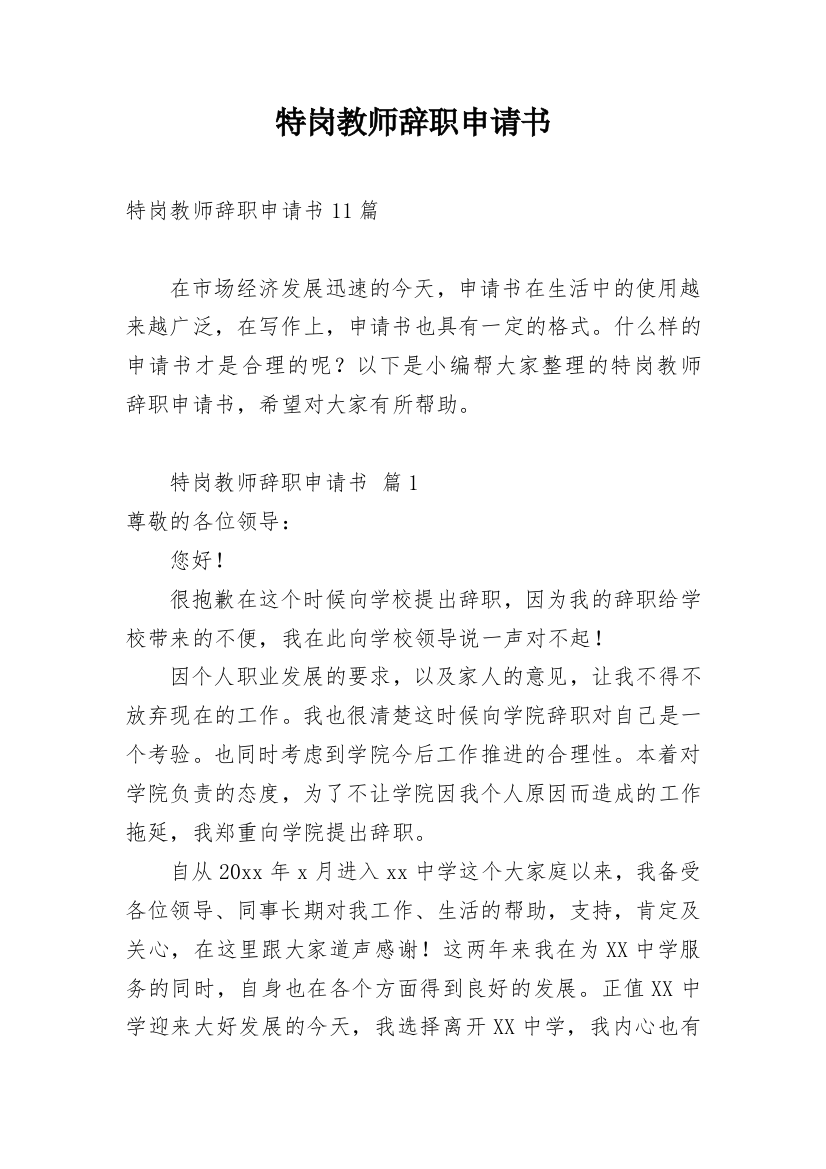 特岗教师辞职申请书_35