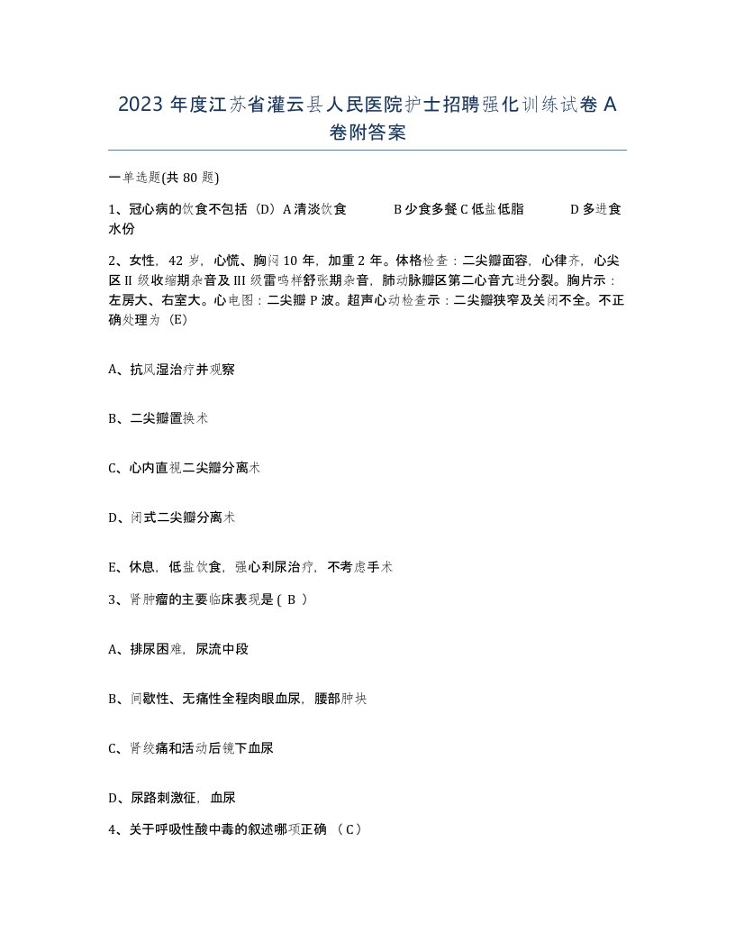 2023年度江苏省灌云县人民医院护士招聘强化训练试卷A卷附答案