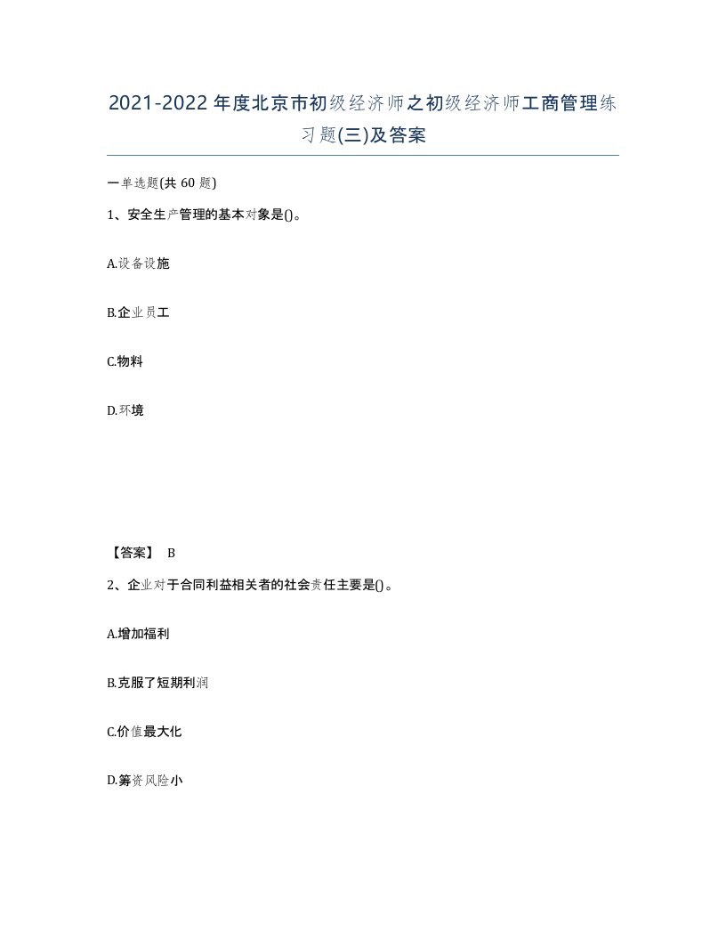 2021-2022年度北京市初级经济师之初级经济师工商管理练习题三及答案