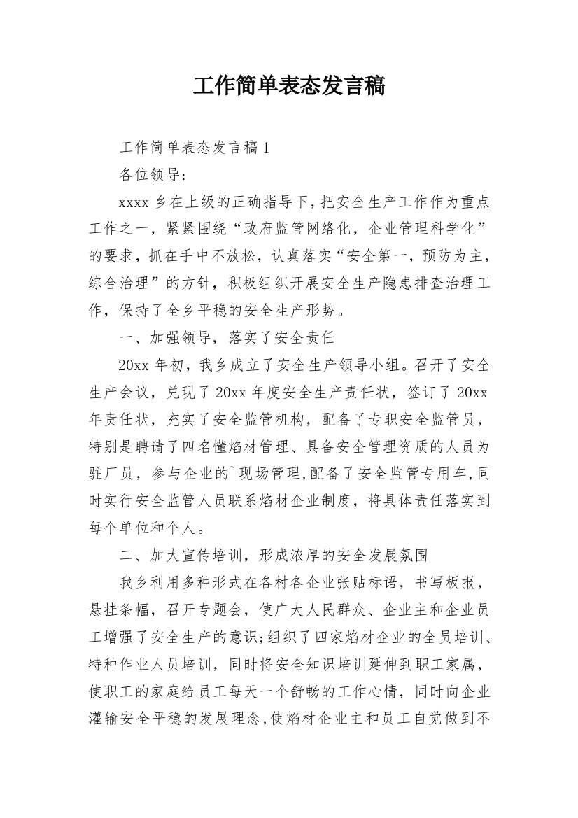 工作简单表态发言稿