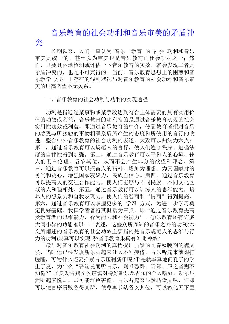 音乐教育的社会功利和音乐审美的矛盾冲突