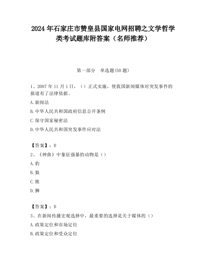 2024年石家庄市赞皇县国家电网招聘之文学哲学类考试题库附答案（名师推荐）