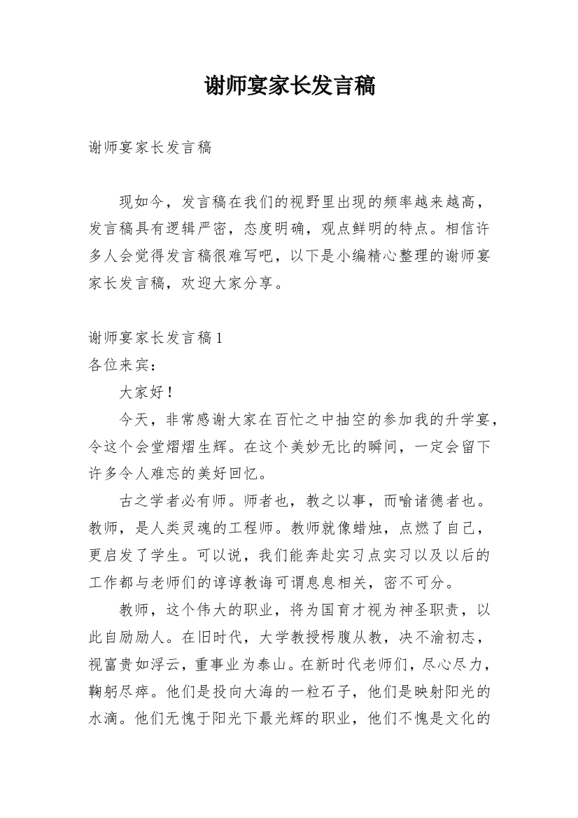 谢师宴家长发言稿