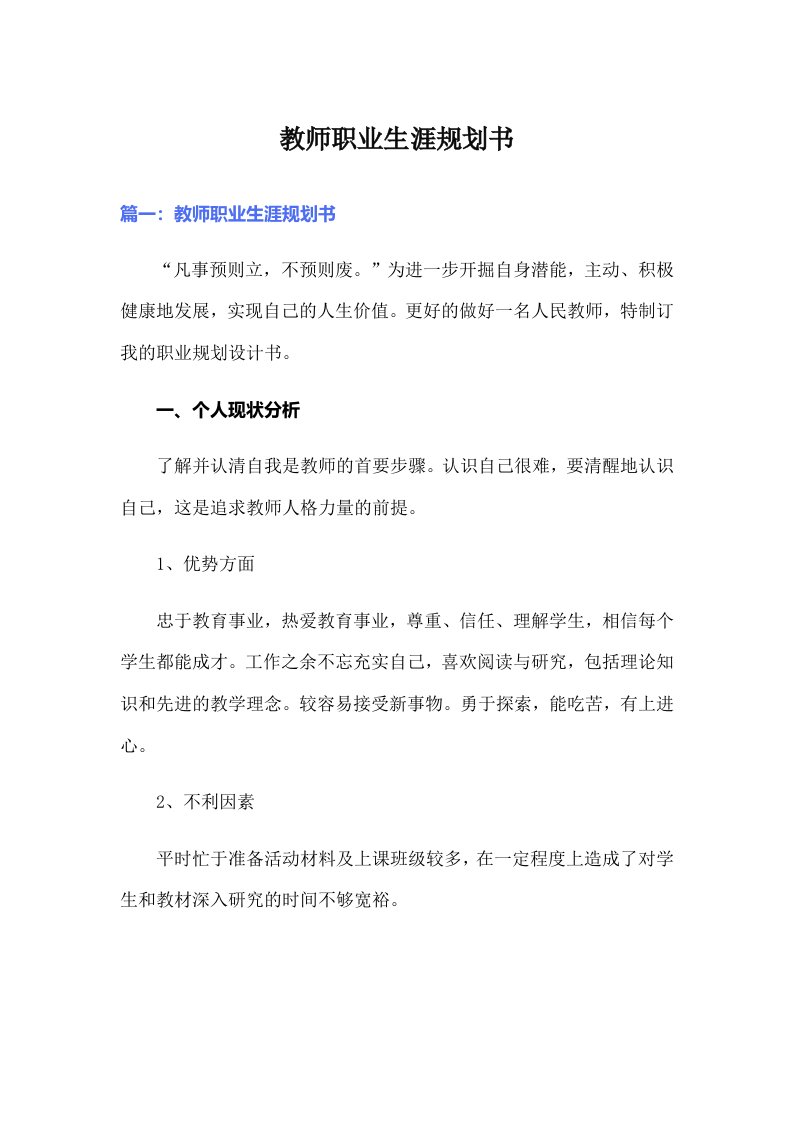 教师职业生涯规划书