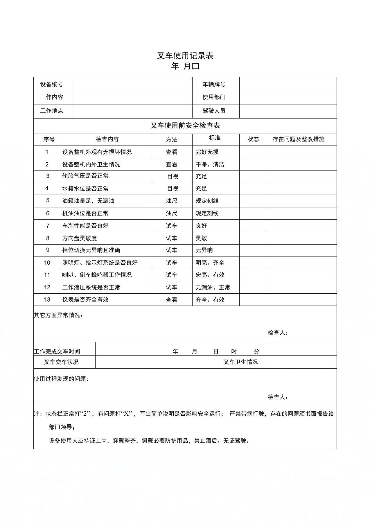 叉车检查使用记录表