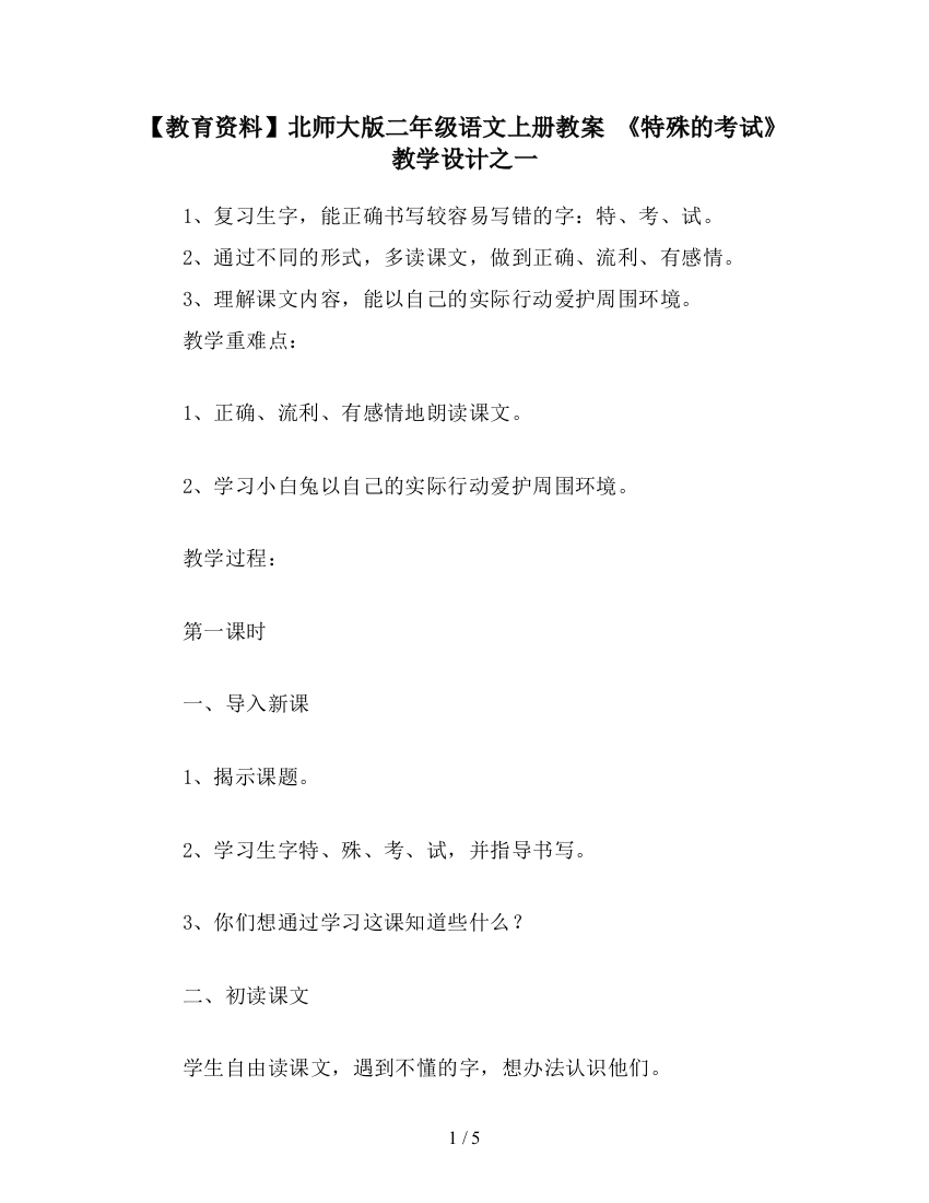 【教育资料】北师大版二年级语文上册教案-《特殊的考试》教学设计之一