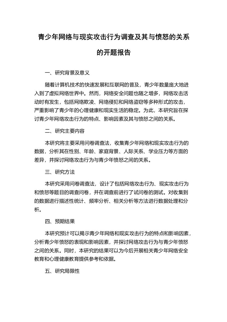 青少年网络与现实攻击行为调查及其与愤怒的关系的开题报告