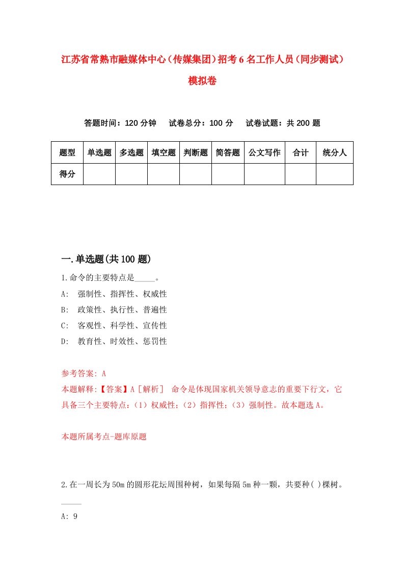 江苏省常熟市融媒体中心传媒集团招考6名工作人员同步测试模拟卷6