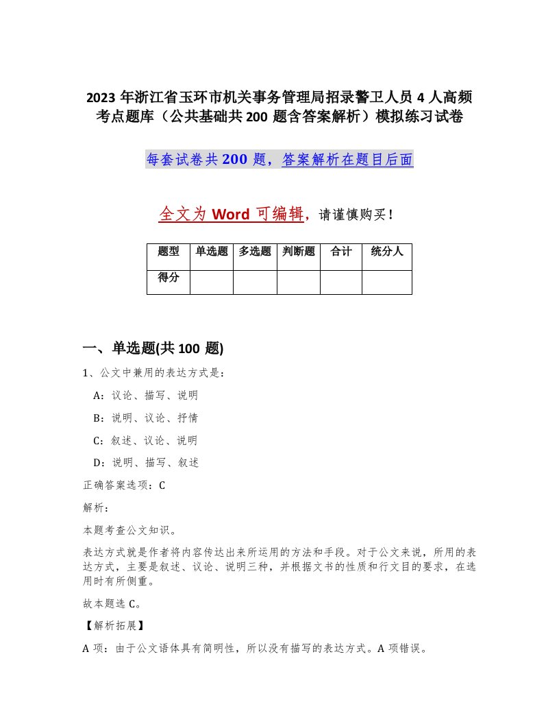 2023年浙江省玉环市机关事务管理局招录警卫人员4人高频考点题库公共基础共200题含答案解析模拟练习试卷