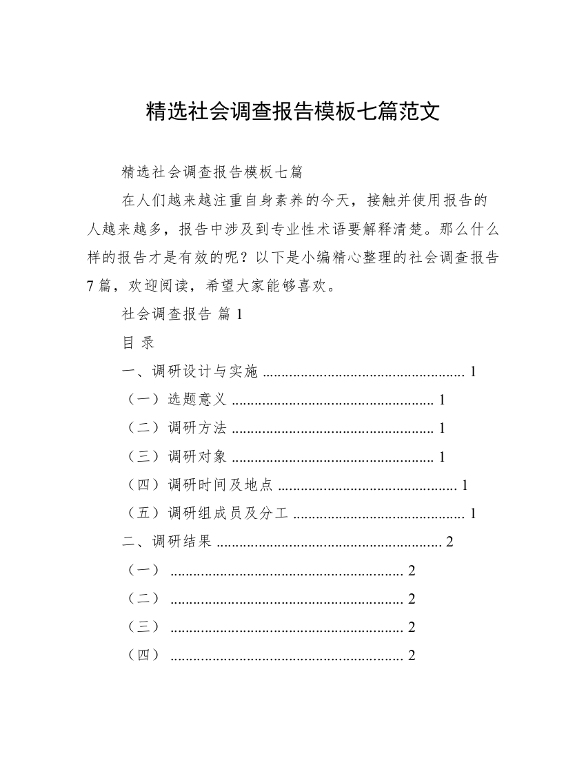 精选社会调查报告模板七篇范文