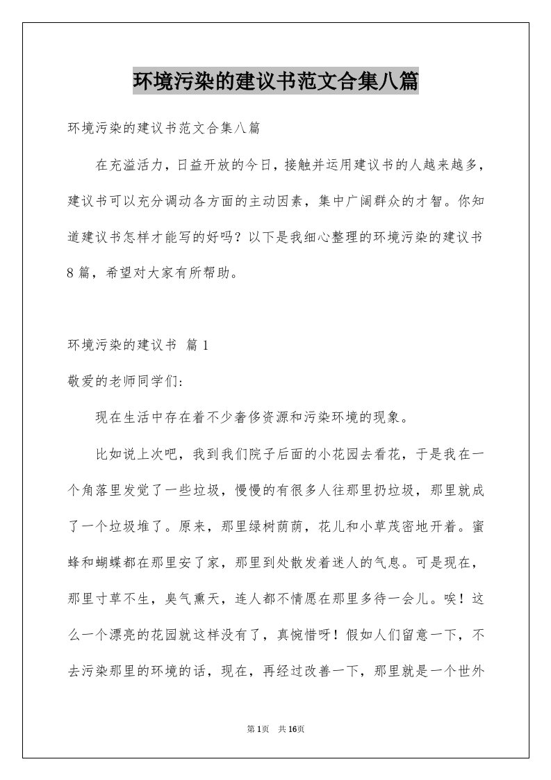 环境污染的建议书范文合集八篇