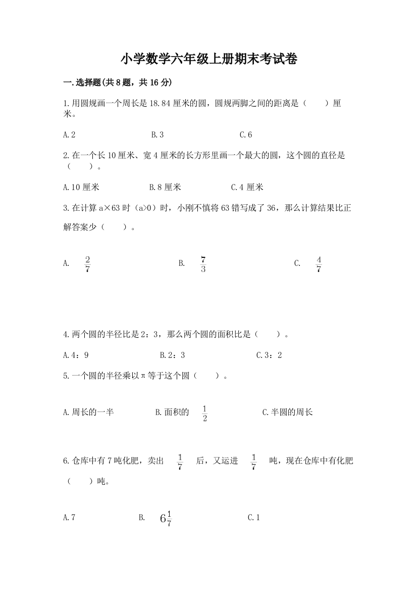 小学数学六年级上册期末考试卷及答案（易错题）