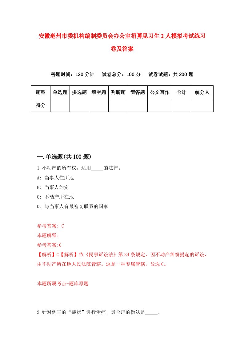 安徽亳州市委机构编制委员会办公室招募见习生2人模拟考试练习卷及答案第6套