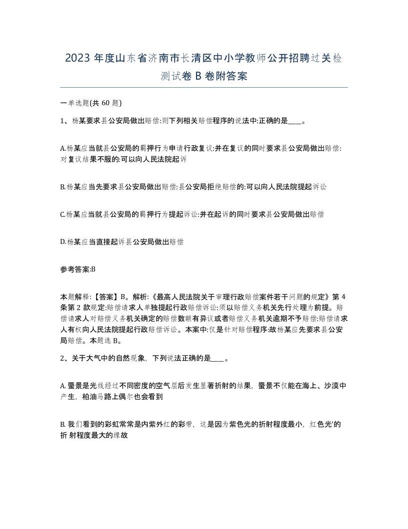 2023年度山东省济南市长清区中小学教师公开招聘过关检测试卷B卷附答案