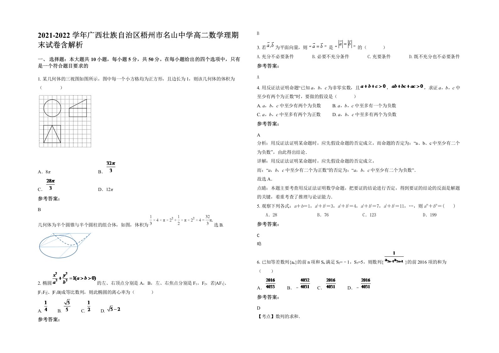 2021-2022学年广西壮族自治区梧州市名山中学高二数学理期末试卷含解析