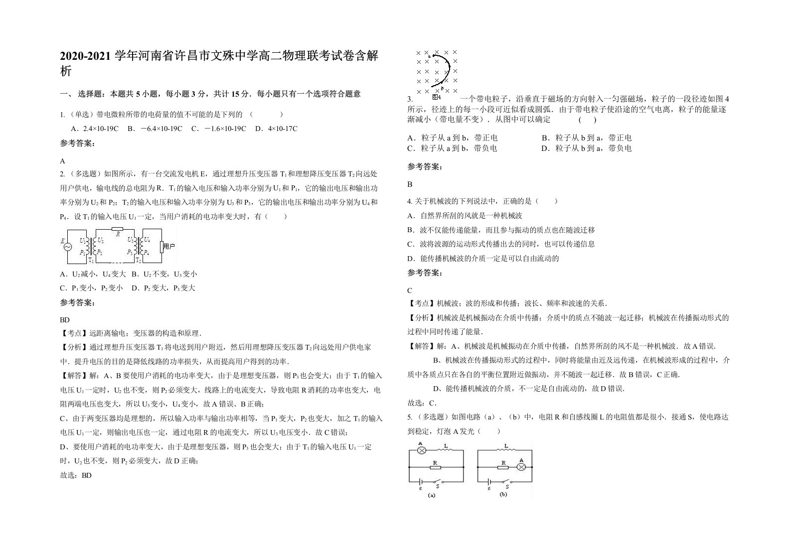 2020-2021学年河南省许昌市文殊中学高二物理联考试卷含解析