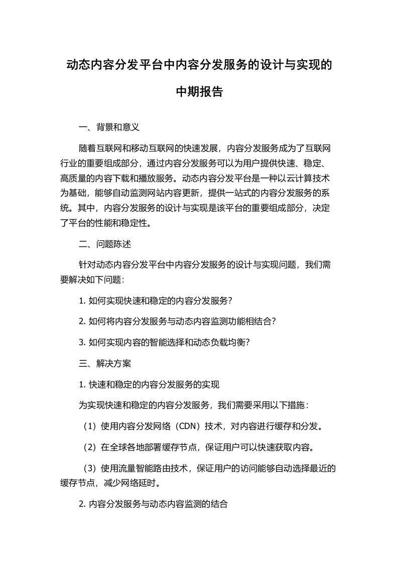 动态内容分发平台中内容分发服务的设计与实现的中期报告