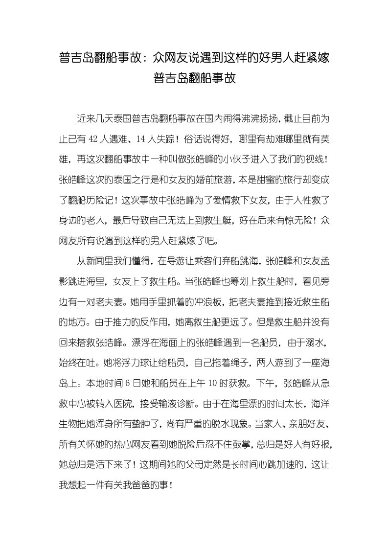 2022年普吉岛翻船事故：众网友说碰到这么的好男人赶快嫁普吉岛翻船事故