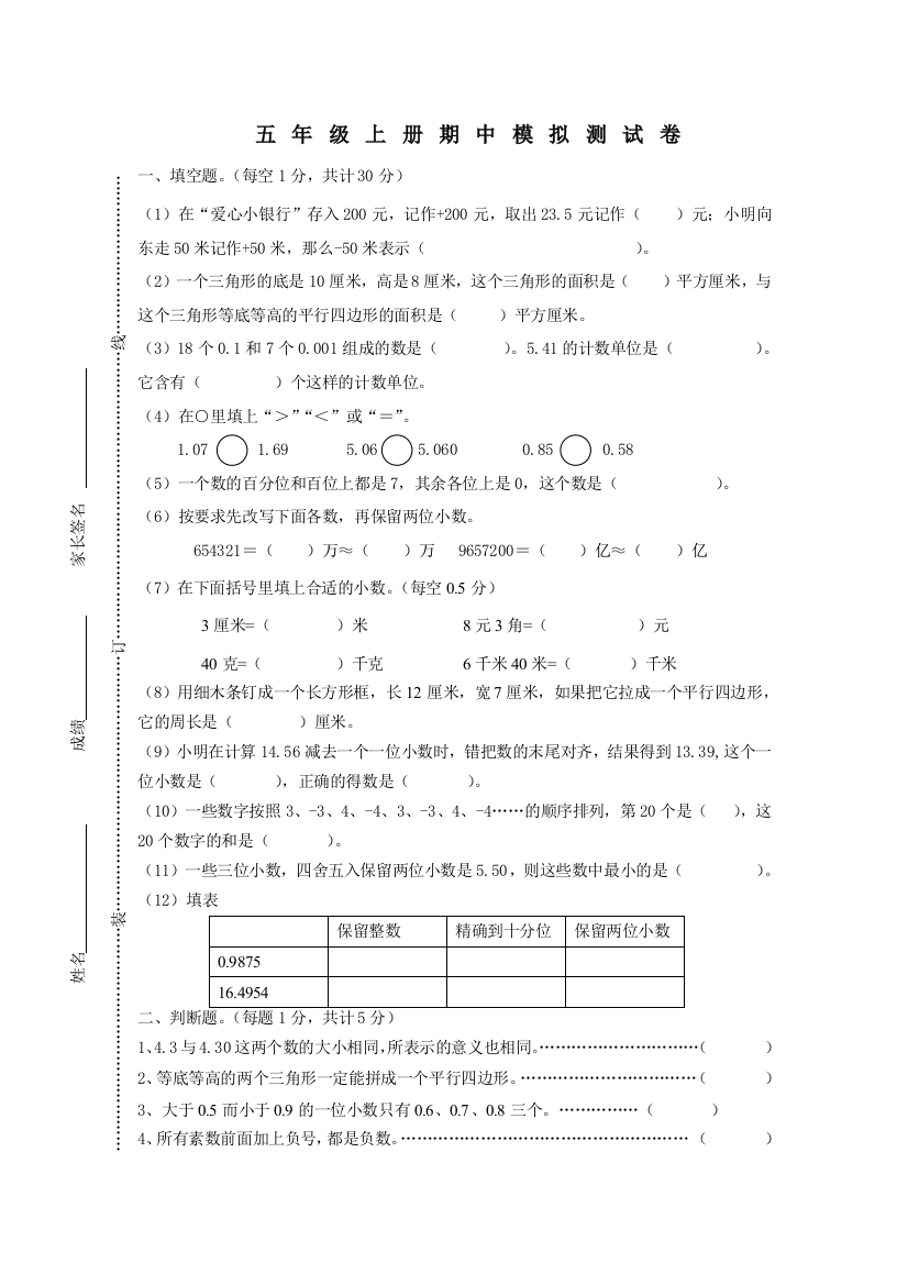 2014~2015学年苏教版五年级数学上期中测试模拟试卷