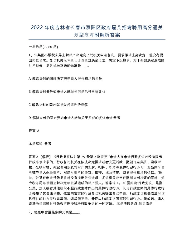 2022年度吉林省长春市双阳区政府雇员招考聘用高分通关题型题库附解析答案