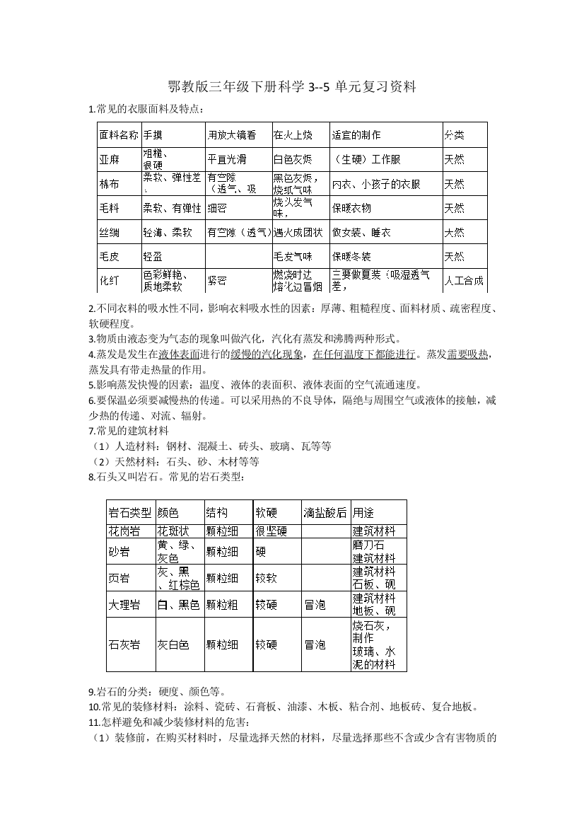 鄂教版三年级下册科学3—5单元复习资料