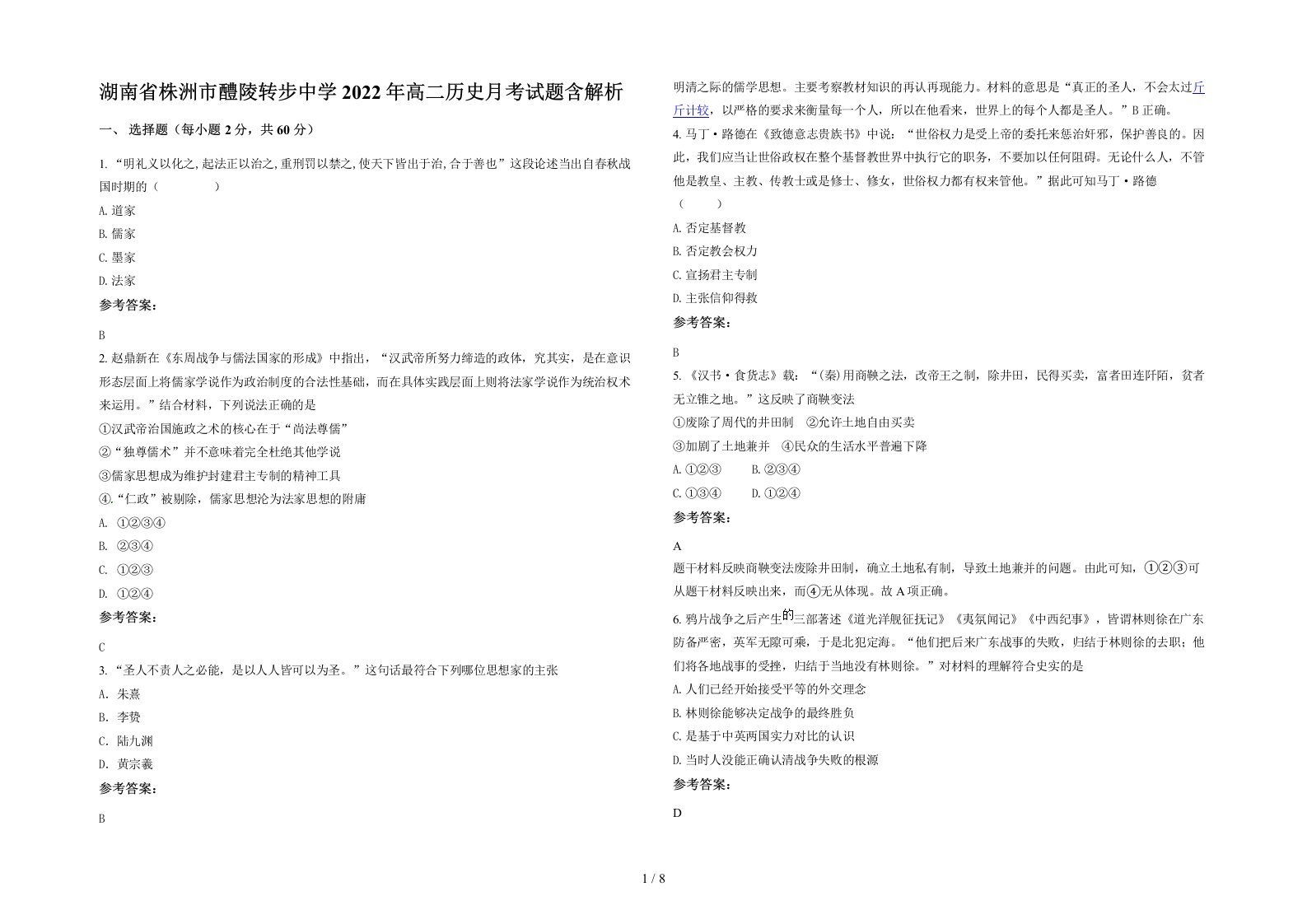 湖南省株洲市醴陵转步中学2022年高二历史月考试题含解析