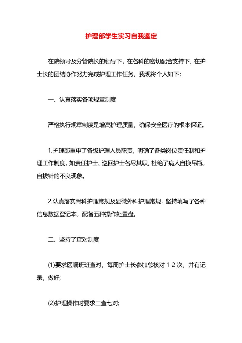 护理部学生实习自我鉴定