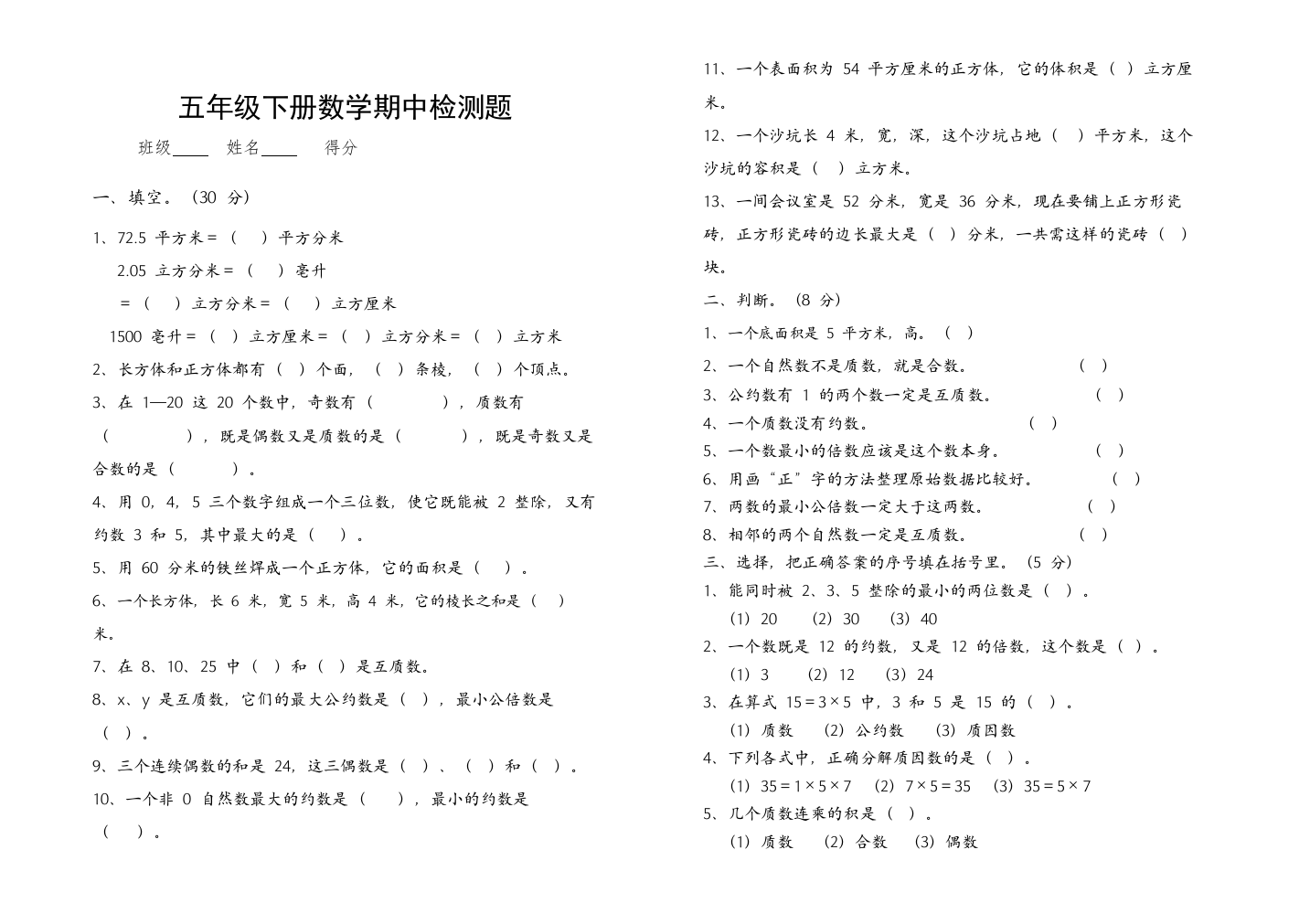 【精编】五年级下册数学期中检测题新课标人教版